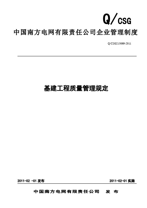 16、中国南方电网有限责任公司基建工程质量管理规定