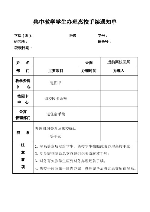 集中教学学生办理离校手续通知单