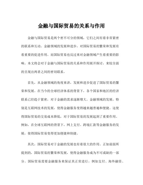 金融与国际贸易的关系与作用