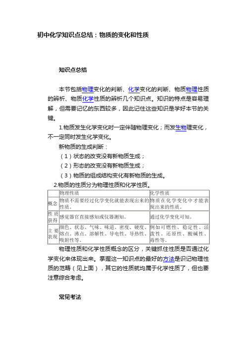 初中化学知识点总结：物质的变化和性质