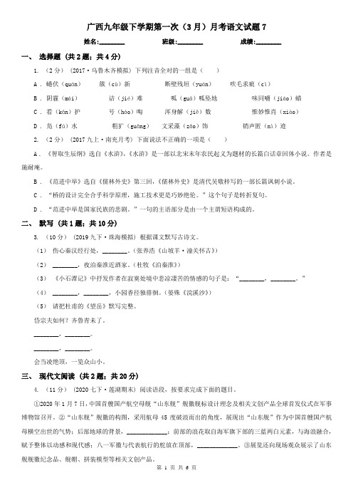 广西九年级下学期第一次(3月)月考语文试题7