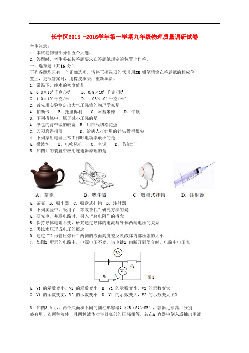 上海市长宁区九年级物理上学期期末教学质量检测试题 沪科版