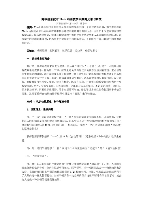 高中信息技术Flash动画教学中案例反思与研究