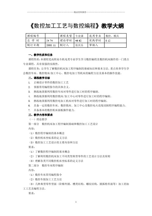 数控加工工艺与数控编程教学大纲