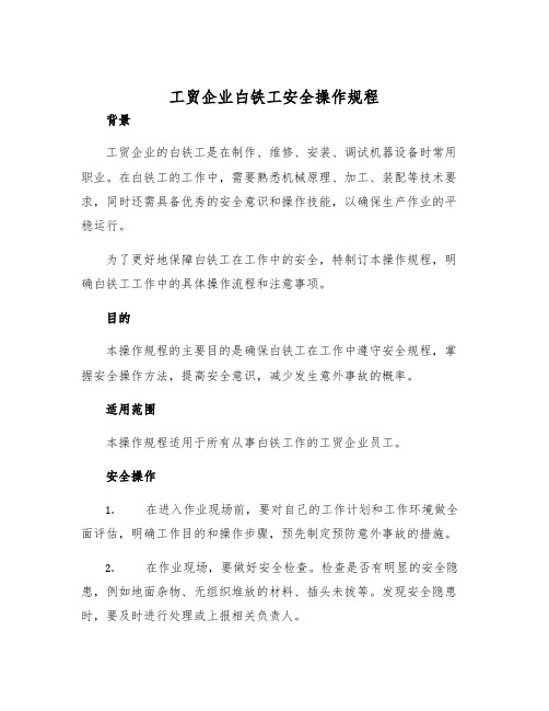 工贸企业白铁工安全操作规程