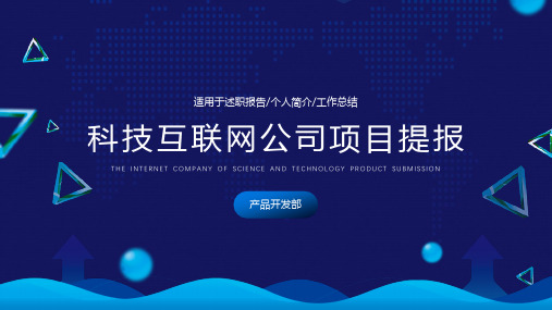 科技互联网公司介绍企业宣传PPT