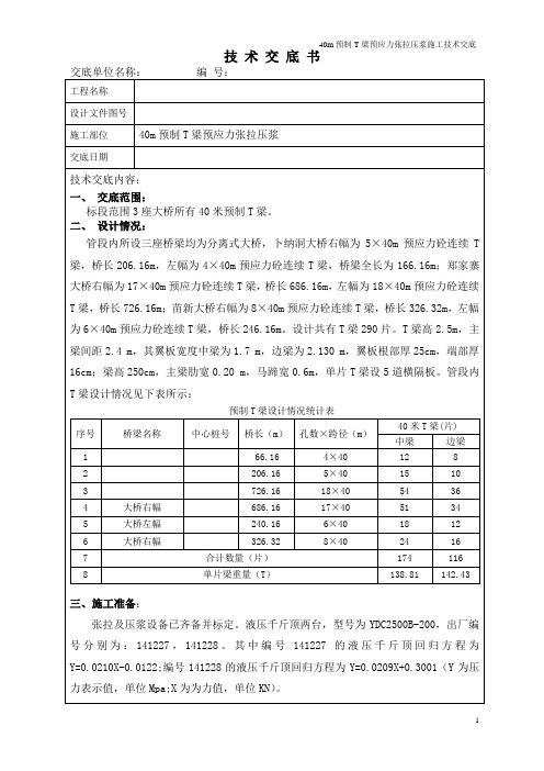 40mT梁预制张拉压浆工程技术交底