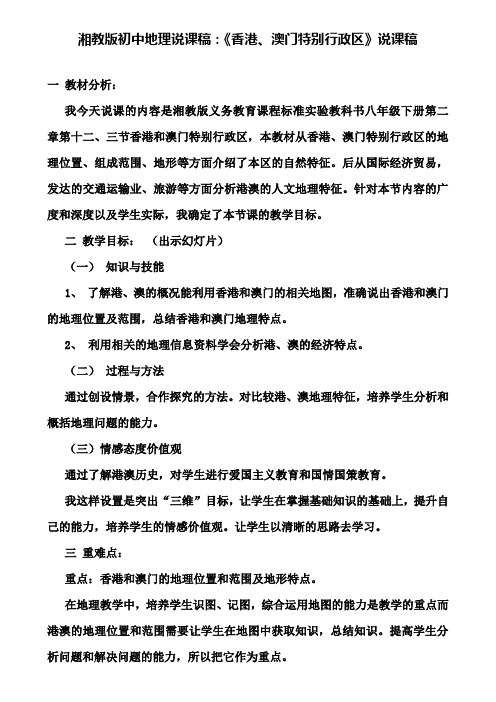 【附说课相关知识】湘教版初中地理说课稿：《香港、澳门特别行政区》说课稿