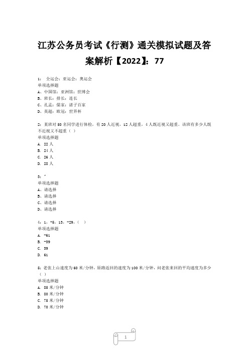 江苏公务员考试《行测》真题模拟试题及答案解析【2022】7726