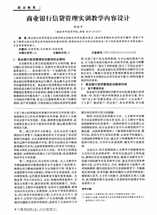 商业银行信贷管理实训教学内容设计