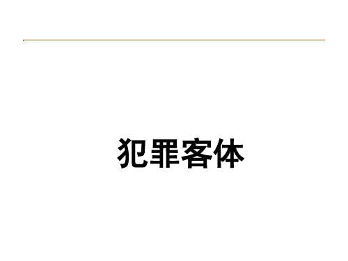 刑法 犯罪客体与客观方面