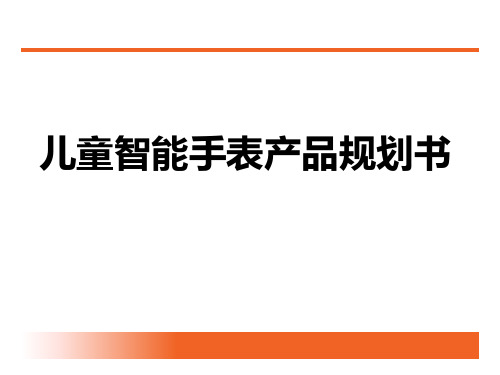 儿童智能手表市场分析及产品规划书