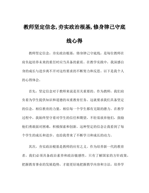 教师坚定信念,夯实政治根基,修身律己守底线心得