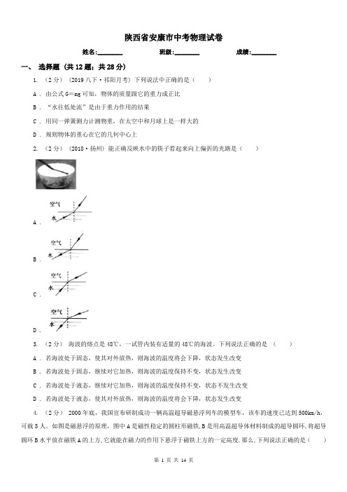 陕西省安康市中考物理试卷 