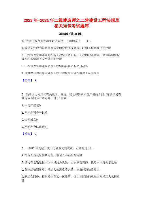 2023年-2024年二级建造师之二建建设工程法规及相关知识考试题库