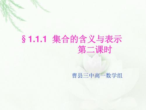 编号7  §1.1.1 集合的含义与表示 第二课时 (2)