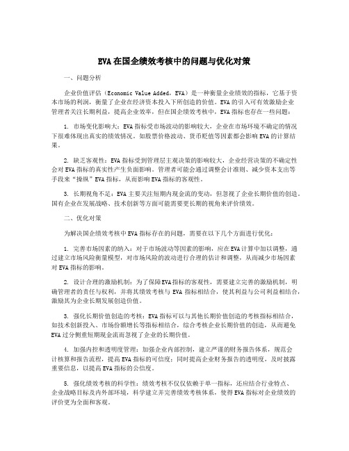 EVA在国企绩效考核中的问题与优化对策