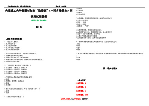 大连理工大学智慧树知到“选修课”《中国古建筑史》网课测试题答案卷2