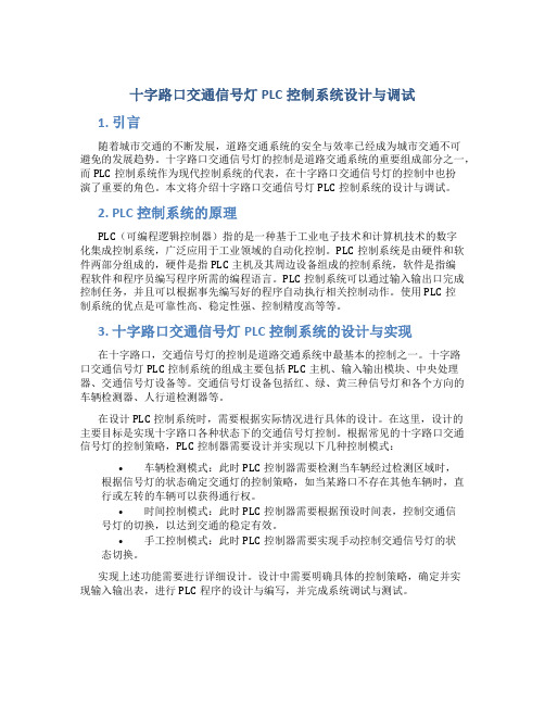 十字路口交通信号灯PLC控制系统设计与调试