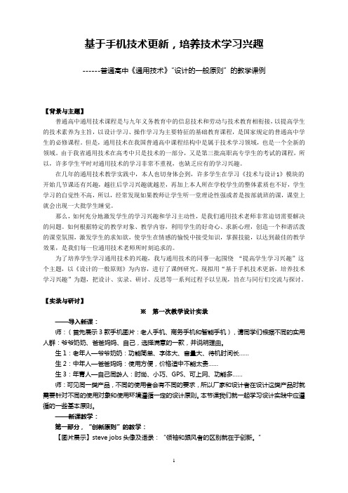 基于手机技术更新,培养技术学习兴趣——普通高中《通用技术》“设计的一般原则”的教学课例