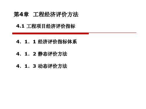 第4章工程经济评价方法1