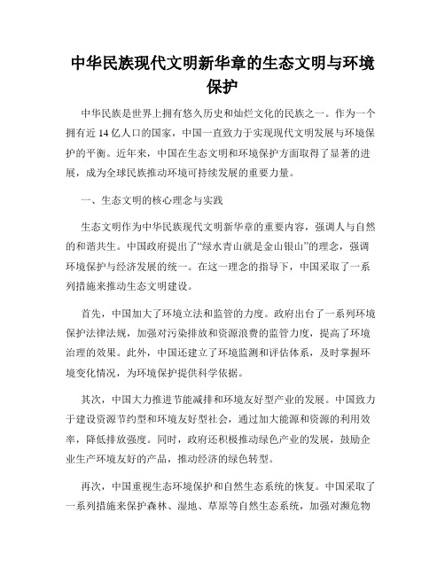 中华民族现代文明新华章的生态文明与环境保护