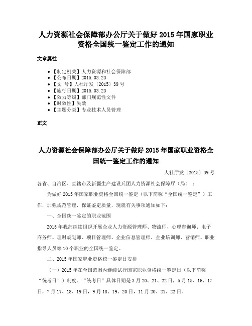 人力资源社会保障部办公厅关于做好2015年国家职业资格全国统一鉴定工作的通知