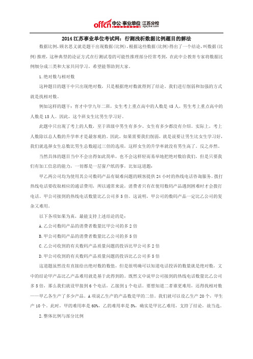 2014江苏事业单位考试网:行测浅析数据比例题目的解法