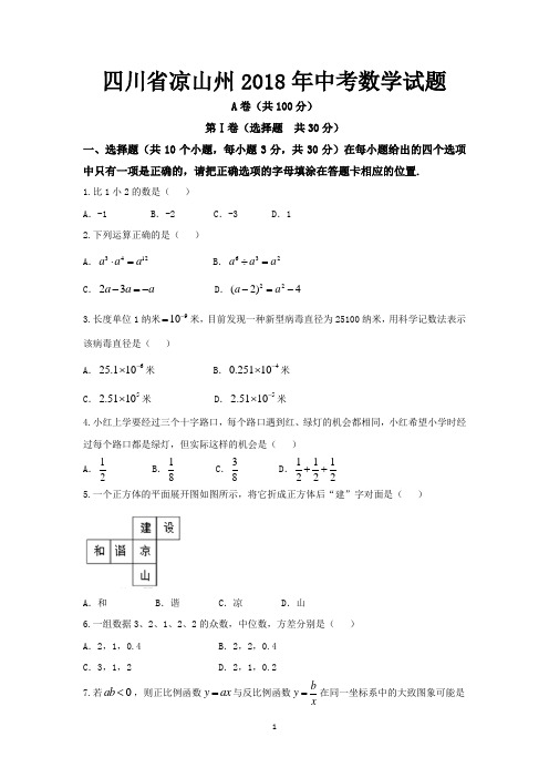 四川省凉山州2018年中考数学试题-含答案