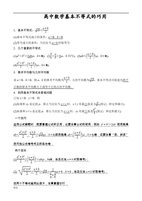 高中数学基本不等式知识点归纳及练习题范文.doc