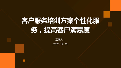 客户服务培训方案个性化服务,提高客户满意度(精)