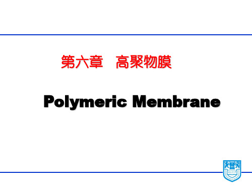 大学功能高分子材料经典课件——高聚物膜