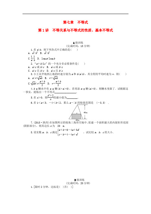 南方新高考高考数学大一轮总复习 第七章 不等式同步训练 理