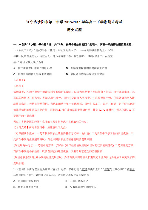 精品:辽宁省沈阳市第二中学2015-2016学年高一下学期期末考试历史试题(解析版)