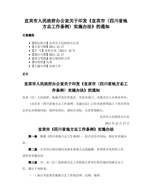 宜宾市人民政府办公室关于印发《宜宾市〈四川省地方志工作条例〉实施办法》的通知