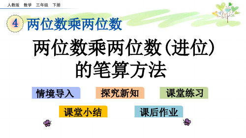 人教版三年级下册数学4.6 两位数乘两位数(进位)的笔算方法