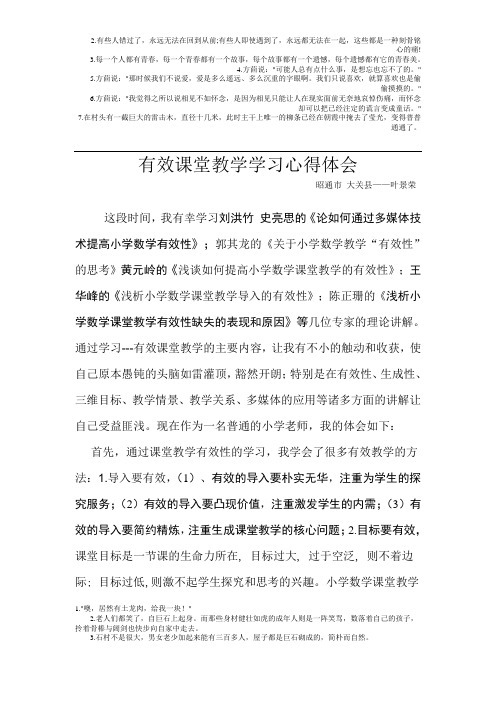 昭通 叶景荣 有效课堂教学学习心得体会