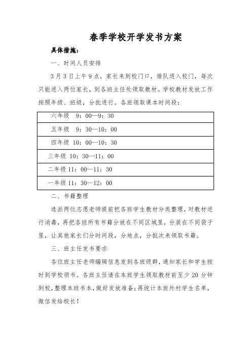 最新春季学校开学发书方案