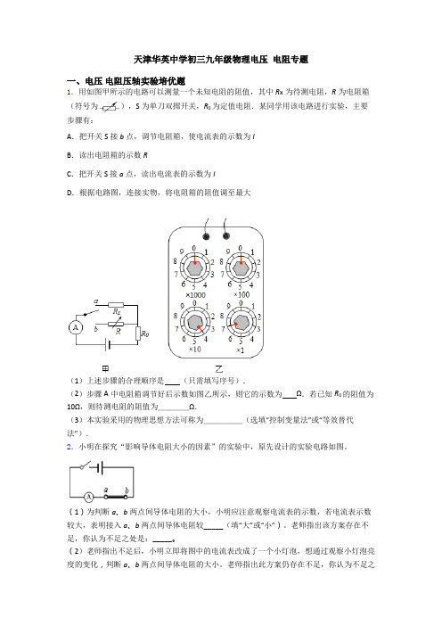 天津华英中学初三九年级物理电压 电阻专题