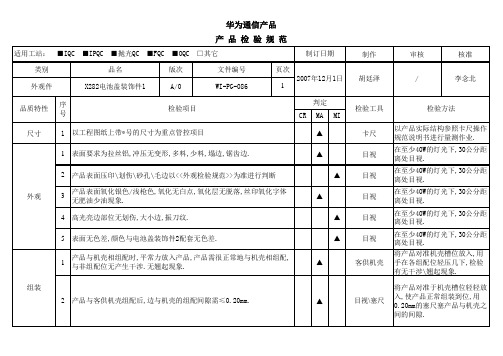 华为手机检验规范