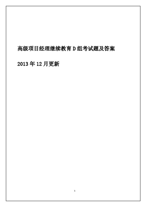 高级项目经理继续教育D组考试题及答案(已更新错误答案!)解析