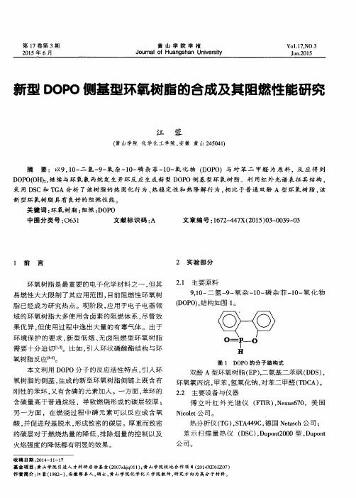 新型DOPO侧基型环氧树脂的合成及其阻燃性能研究