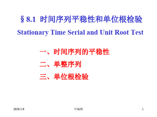 计量经济学时间序列的平稳性和单位根检验PPT课件