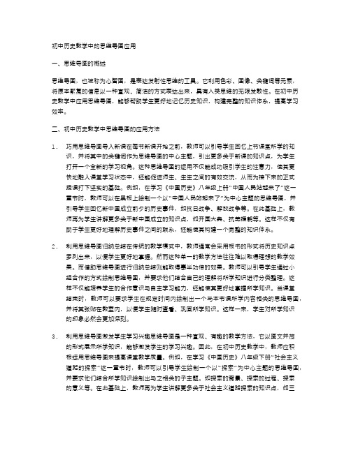 初中历史教学中的思维导图应用