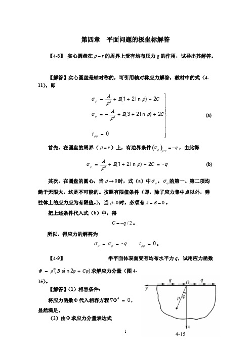 弹性力学简明教程(第四版)_第四章_课后作业题答案