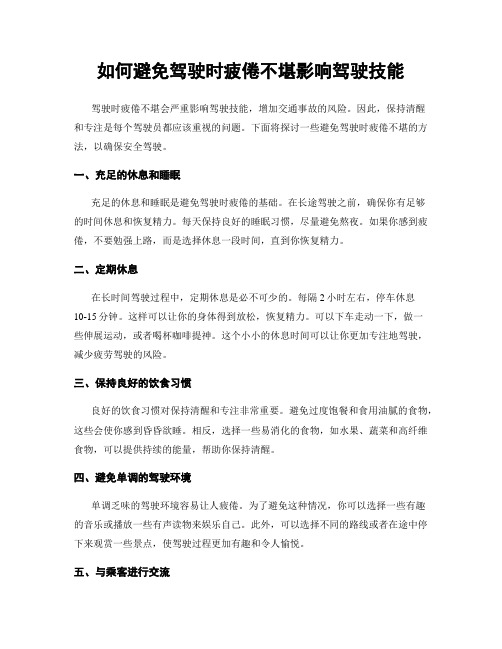 如何避免驾驶时疲倦不堪影响驾驶技能