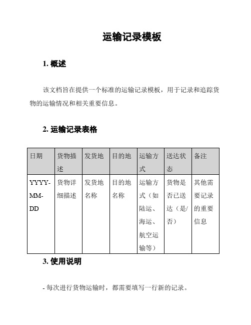 运输记录模板