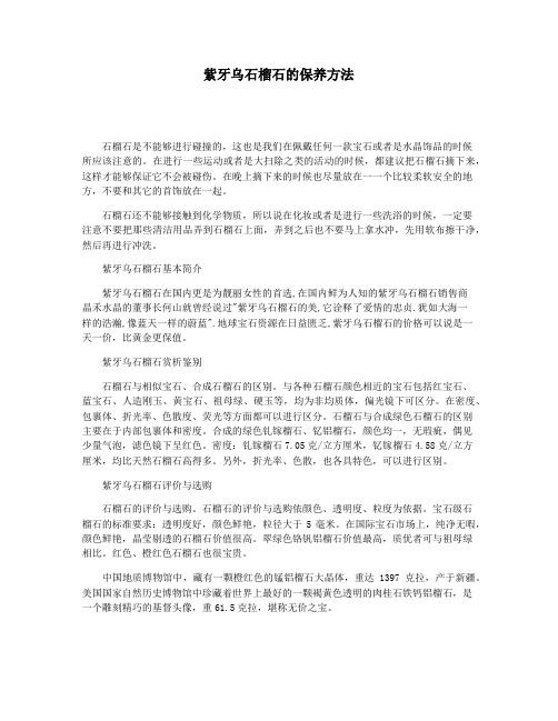 紫牙乌石榴石的保养方法