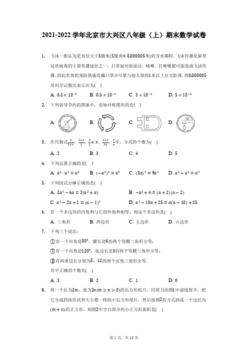 2021-2022学年北京市大兴区八年级(上)期末数学试卷(附答案详解)