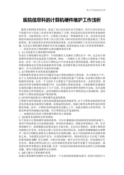 医院信息科的计算机硬件维护工作浅析